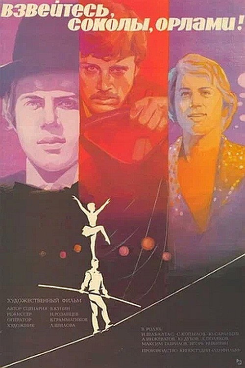Póster de Взвейтесь, соколы, орлами