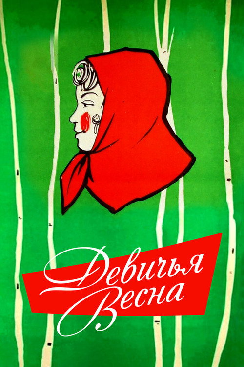 Póster de Девичья весна