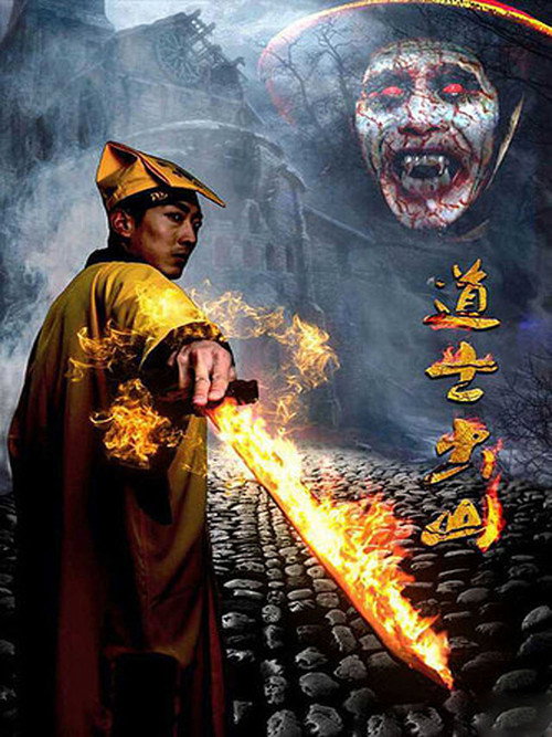 Póster de 道士出山