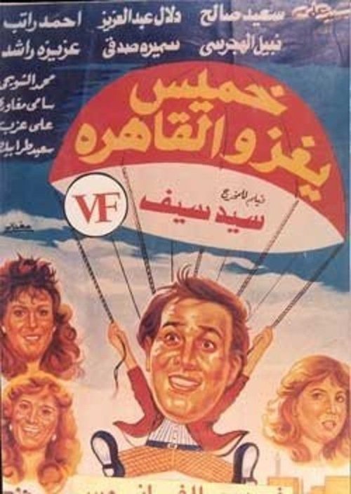 Póster de خميس يغزو القاهرة