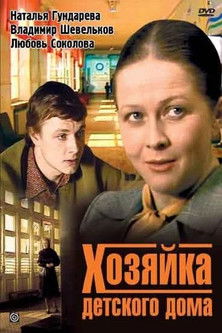 Póster de Хозяйка детского дома