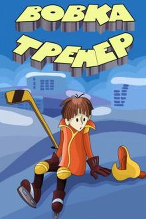 Póster de Вовка-тренер