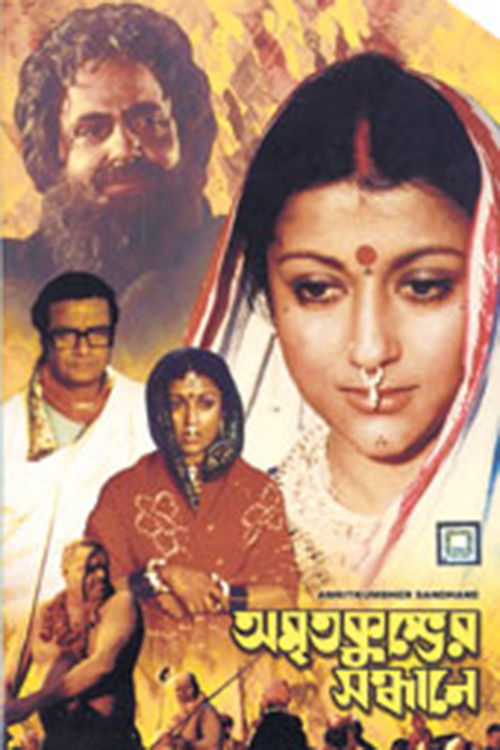 Póster de অমৃতকুম্ভের সন্ধানে