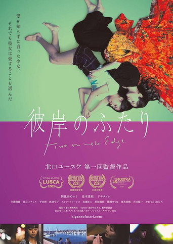 Póster de 彼岸のふたり