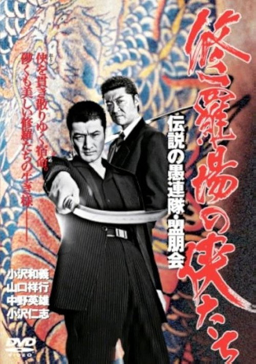 Póster de 修羅場の侠たち 伝説の愚連隊・盟朋会