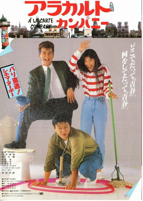 Póster de アラカルト・カンパニー