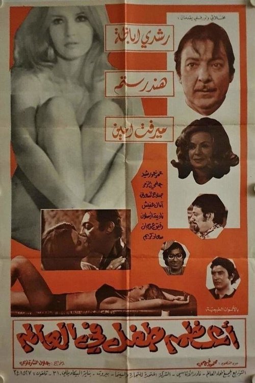 Póster de اعظم طفل فى العالم