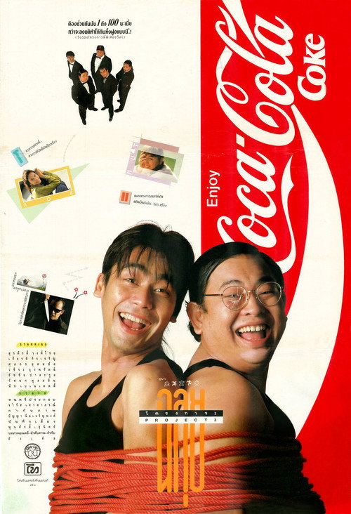 Póster de ฉลุย โครงการ 2