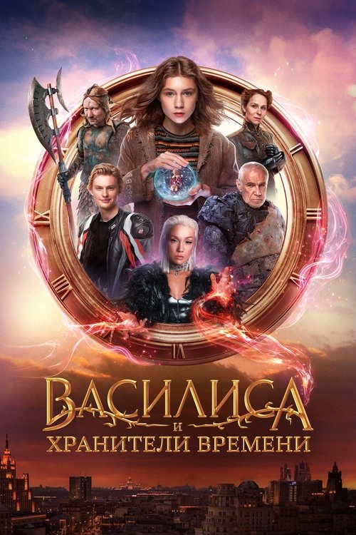 Póster de Василиса и хранители времени