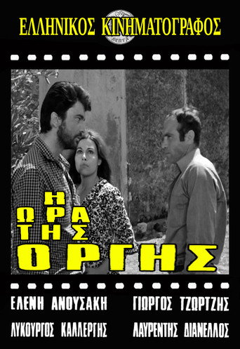 Póster de Η ώρα της οργής