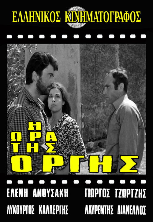 Póster de Η ώρα της οργής