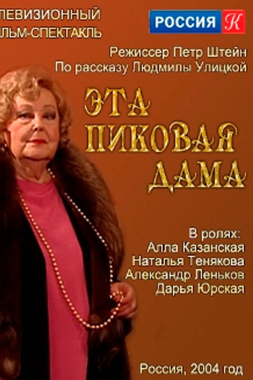 Póster de Эта пиковая дама
