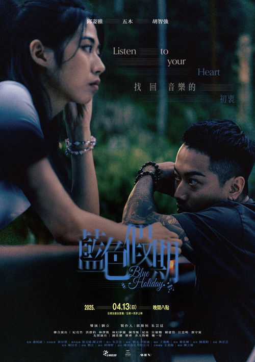 Póster de 藍色假期