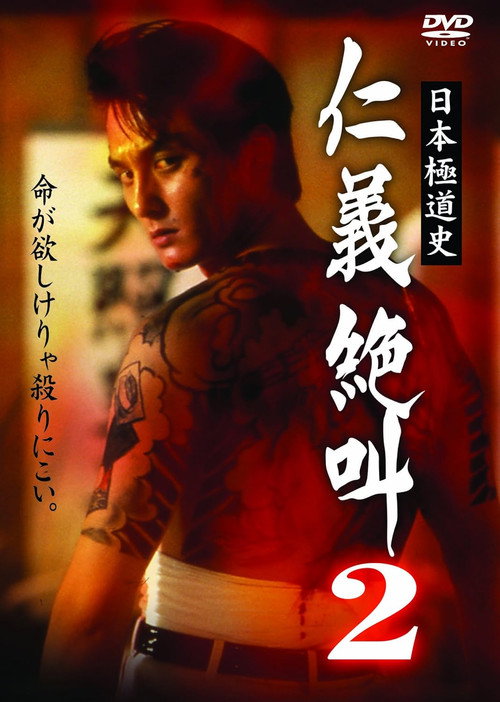 Póster de 日本極道史 仁義絶叫 ２ 修羅の仁義