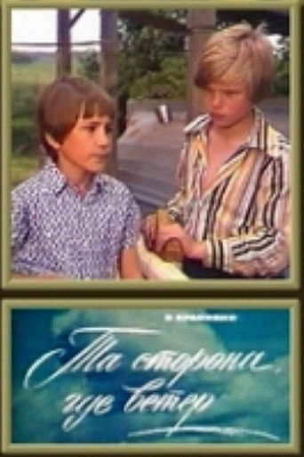 Póster de Та сторона, где ветер