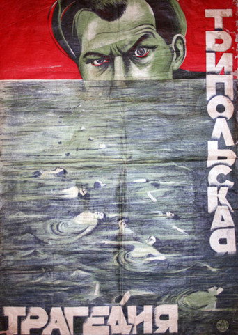 Póster de Трипольская трагедия