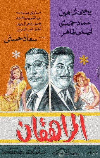 Póster de المراهقان