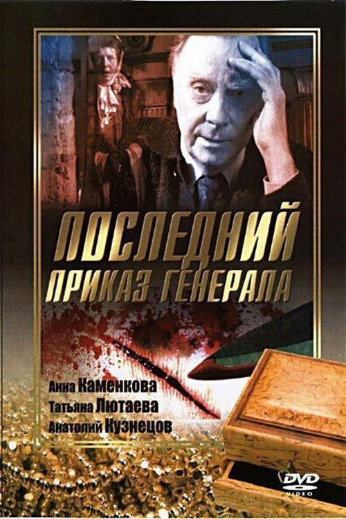 Póster de Последний приказ Генерала