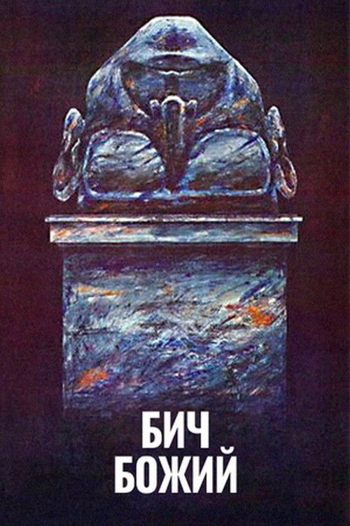 Póster de Бич божий