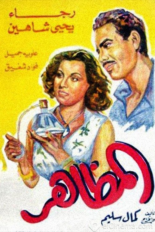 Póster de المظاهر