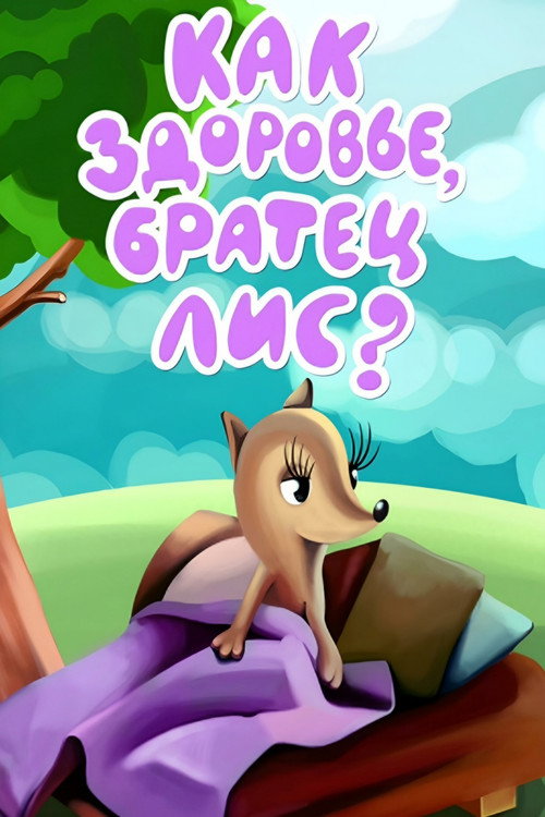 Póster de Как здоровье, братец Лис?