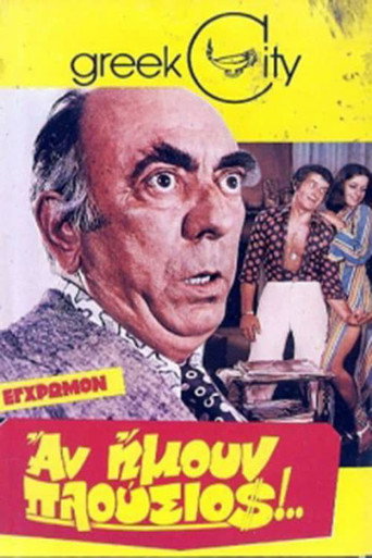 Póster de Αν Ήμουν Πλούσιος