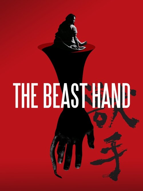 Póster de 獣手