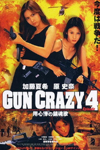 Póster de GUN CRAZY Episode4：用心棒の鎮魂歌〈レクイエム〉