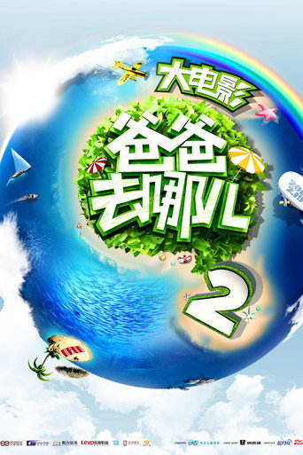 Póster de 爸爸去哪儿2