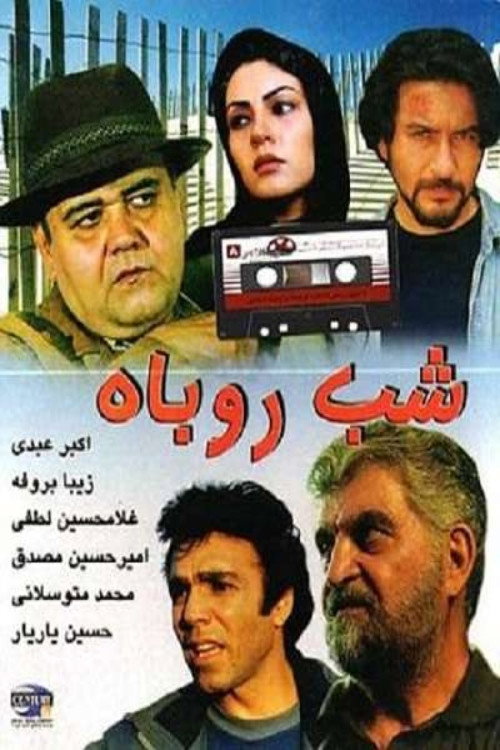 Póster de شب روباه