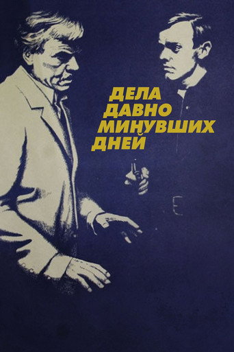 Póster de Дела давно минувших дней