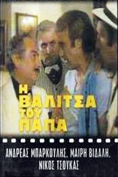 Póster de Η βαλίτσα του παπά