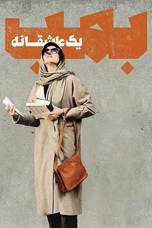 Póster de بمب؛ یک عاشقانه