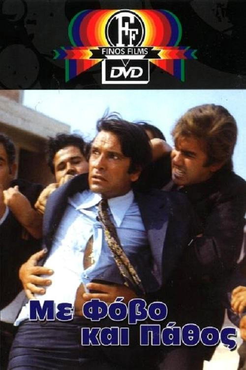 Póster de Με Φόβο και Πάθος