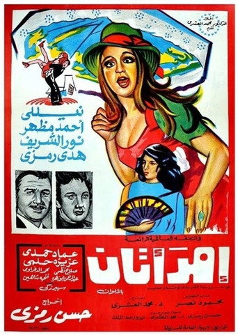 Póster de امرأتان