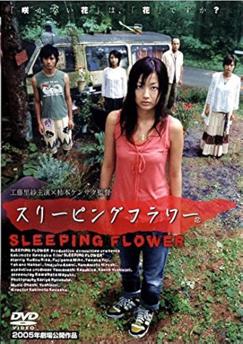 Póster de スリーピングフラワー