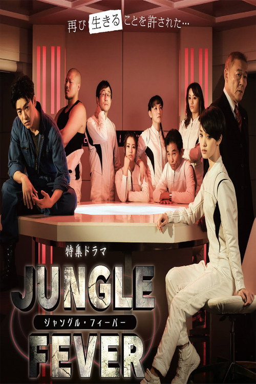 Póster de ジャングル・フィーバー
