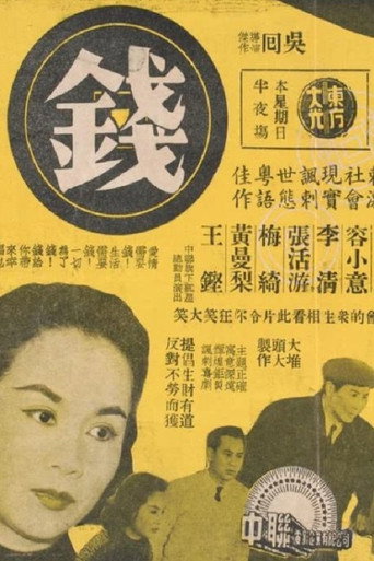 Póster de 錢