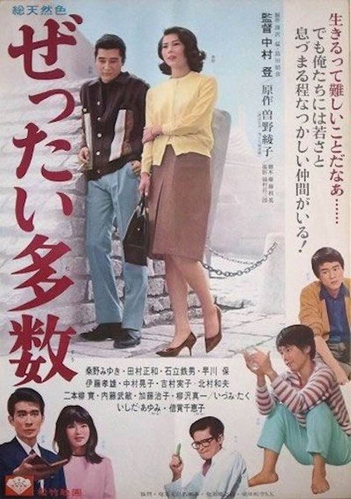 Póster de ぜったい多数