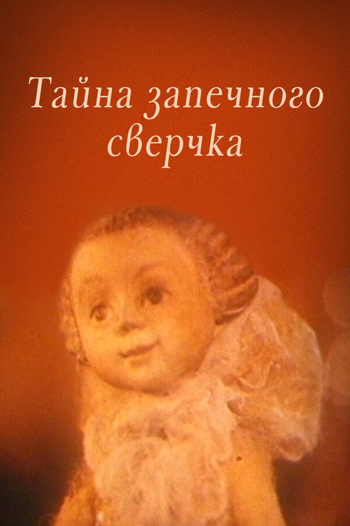 Póster de Тайна запечного сверчка
