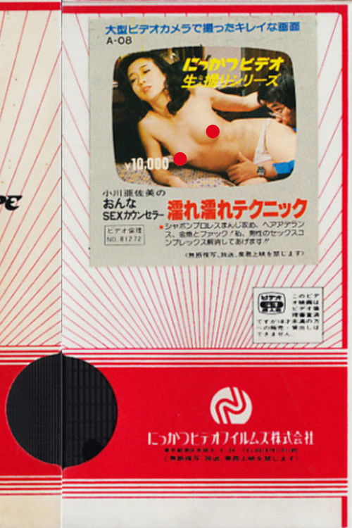 Póster de 小川亜佐美の　おんなSEXカウンセラー　濡れ濡れテクニック