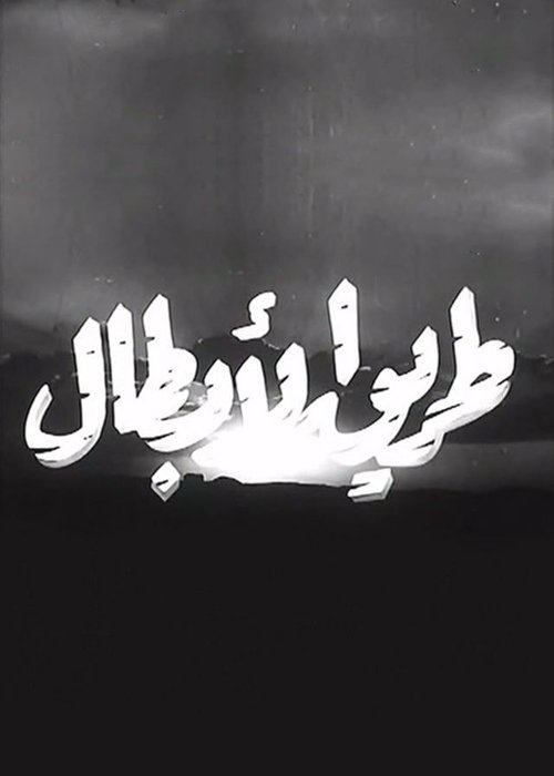 Póster de طريق الأبطال