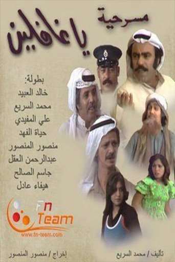 Póster de ياغافلين