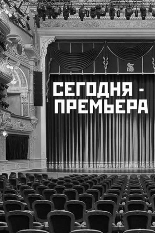 Póster de Сегодня - премьера