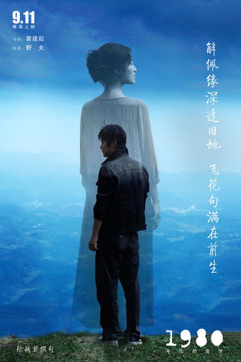 Póster de 1980年代的爱情