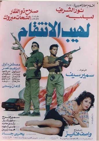 Póster de لهيب الانتقام