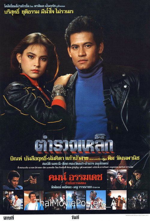 Póster de ตำรวจเหล็ก