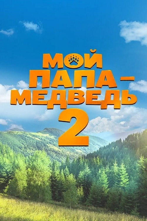Póster de Мой папа — медведь 2