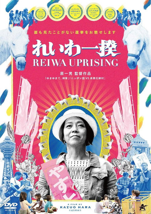 Póster de れいわ一揆