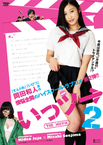 Póster de いっツー THE MOVIE 2
